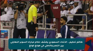 طاقم تحكيم.. الاتحاد السعودي يكشف حكام مباراة السوبر النهائي بين النصر والأهلي في هونغ كونغ